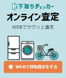 下取りチェッカー　テレビ査定