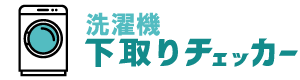 洗濯機下取りチェッカー