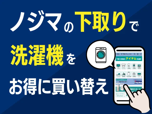 ノジマの下取りで洗濯機をお得に買い替え｜条件や方法を徹底解説 